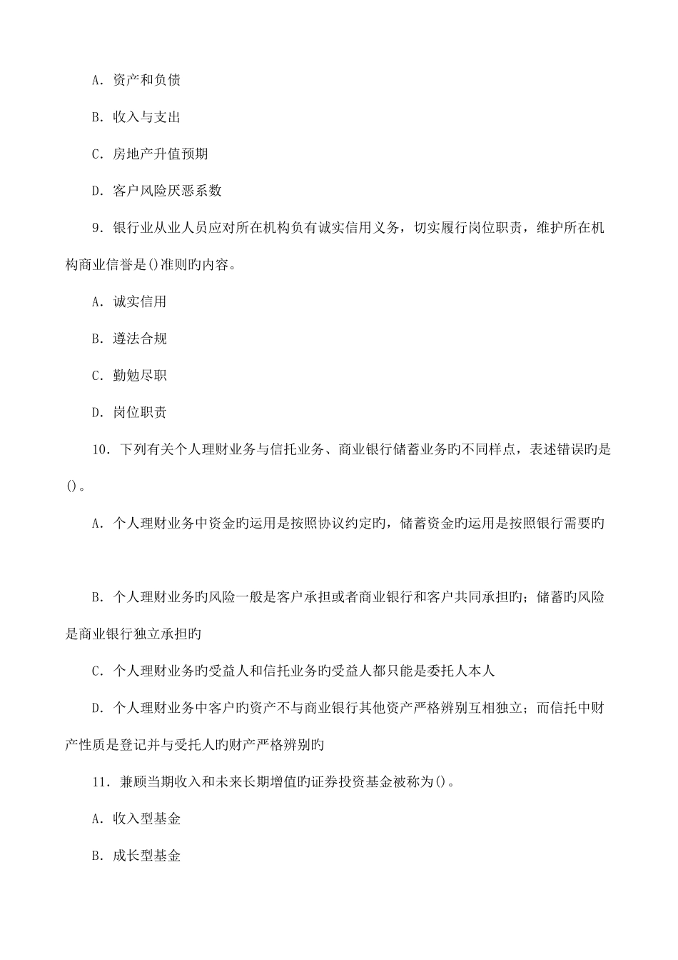 2025年好学教育银行从业资格证考试个人理财真题_第3页