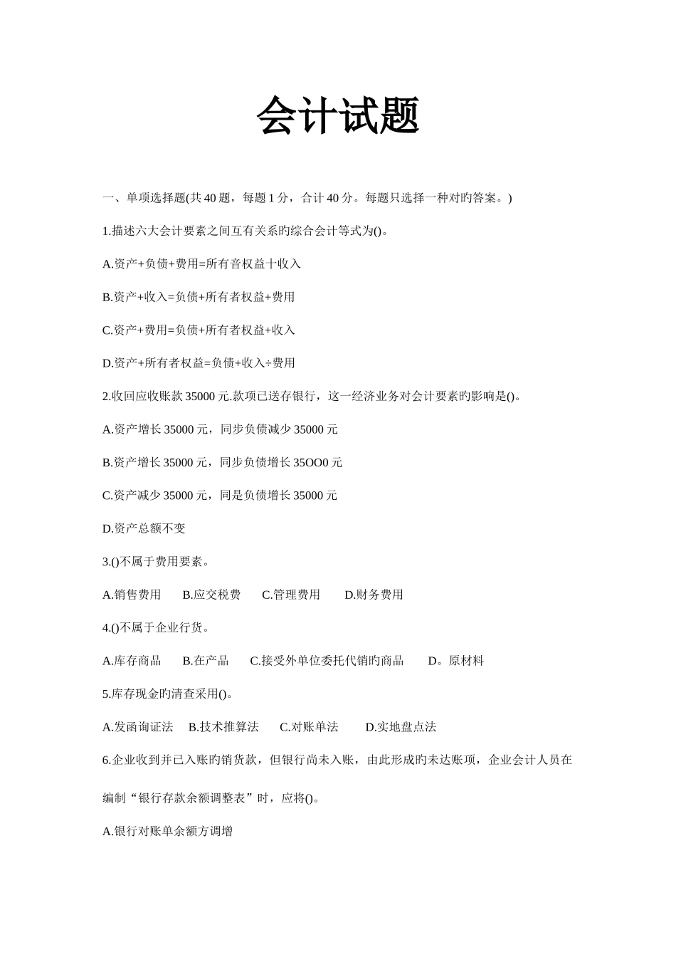 2025年会计从业考试题库_第1页