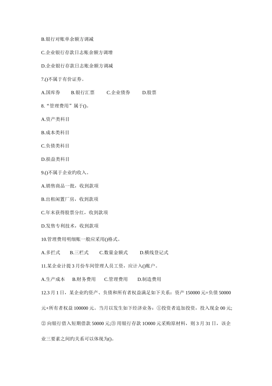 2025年会计从业考试题库_第2页