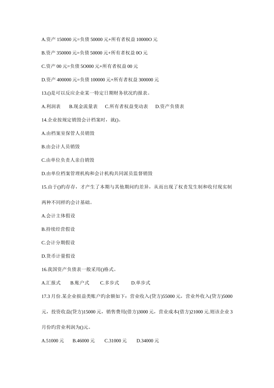 2025年会计从业考试题库_第3页