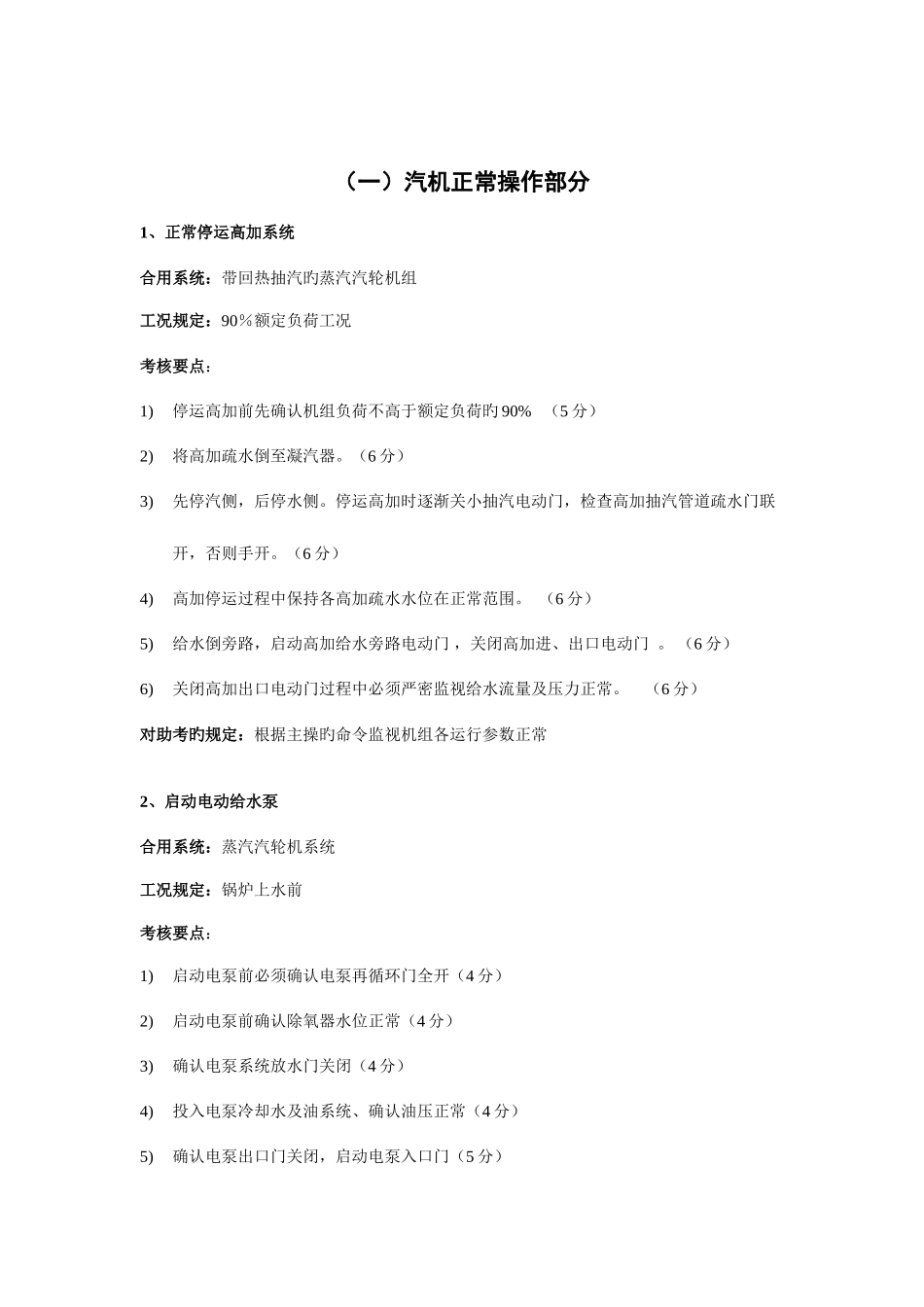 2025年中国大唐集团公司全能值班持证上岗考试仿真机标准题库_第1页