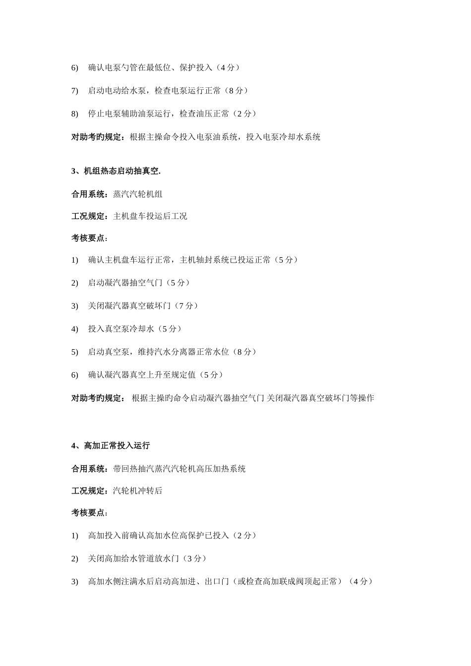 2025年中国大唐集团公司全能值班持证上岗考试仿真机标准题库_第2页