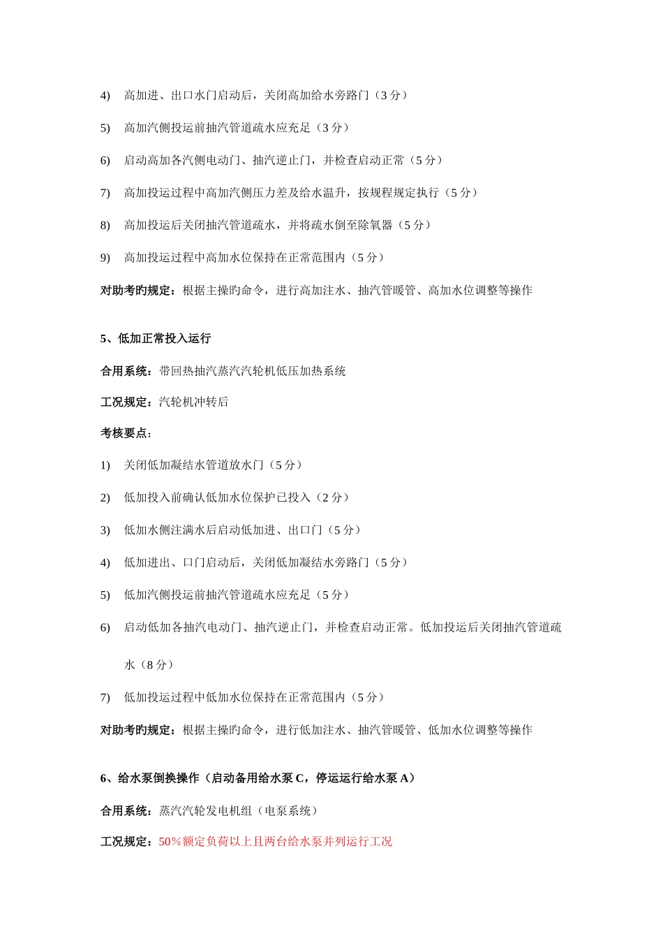 2025年中国大唐集团公司全能值班持证上岗考试仿真机标准题库_第3页