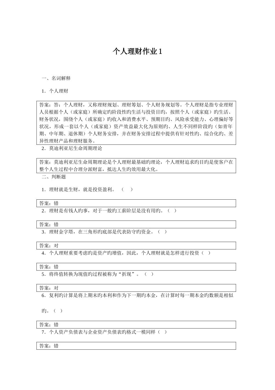 2025年个人理财形成性答案_第1页