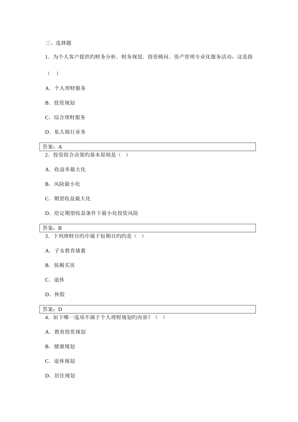 2025年个人理财形成性答案_第2页