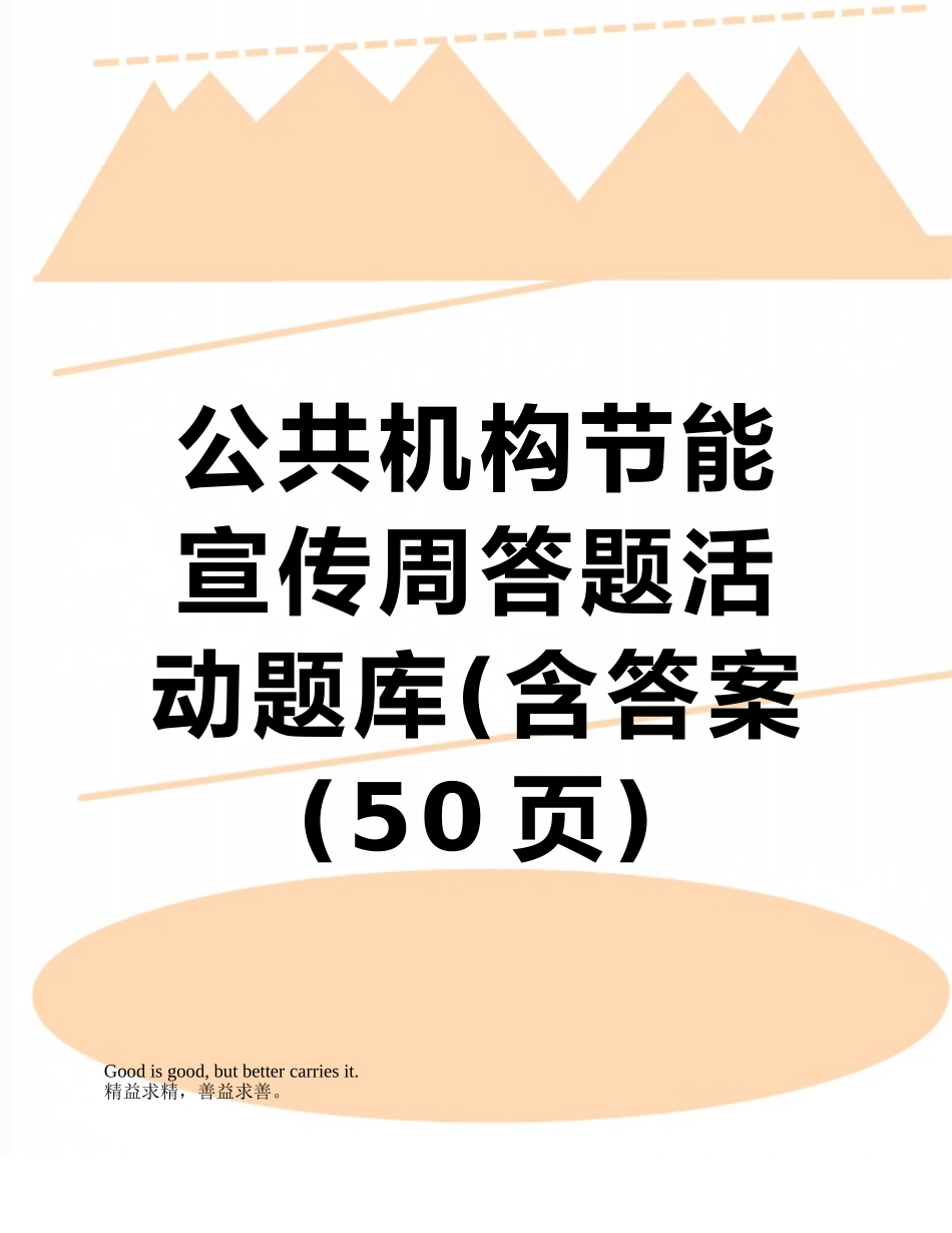 2025年公共机构节能宣传周答题活动题库含答案_第1页