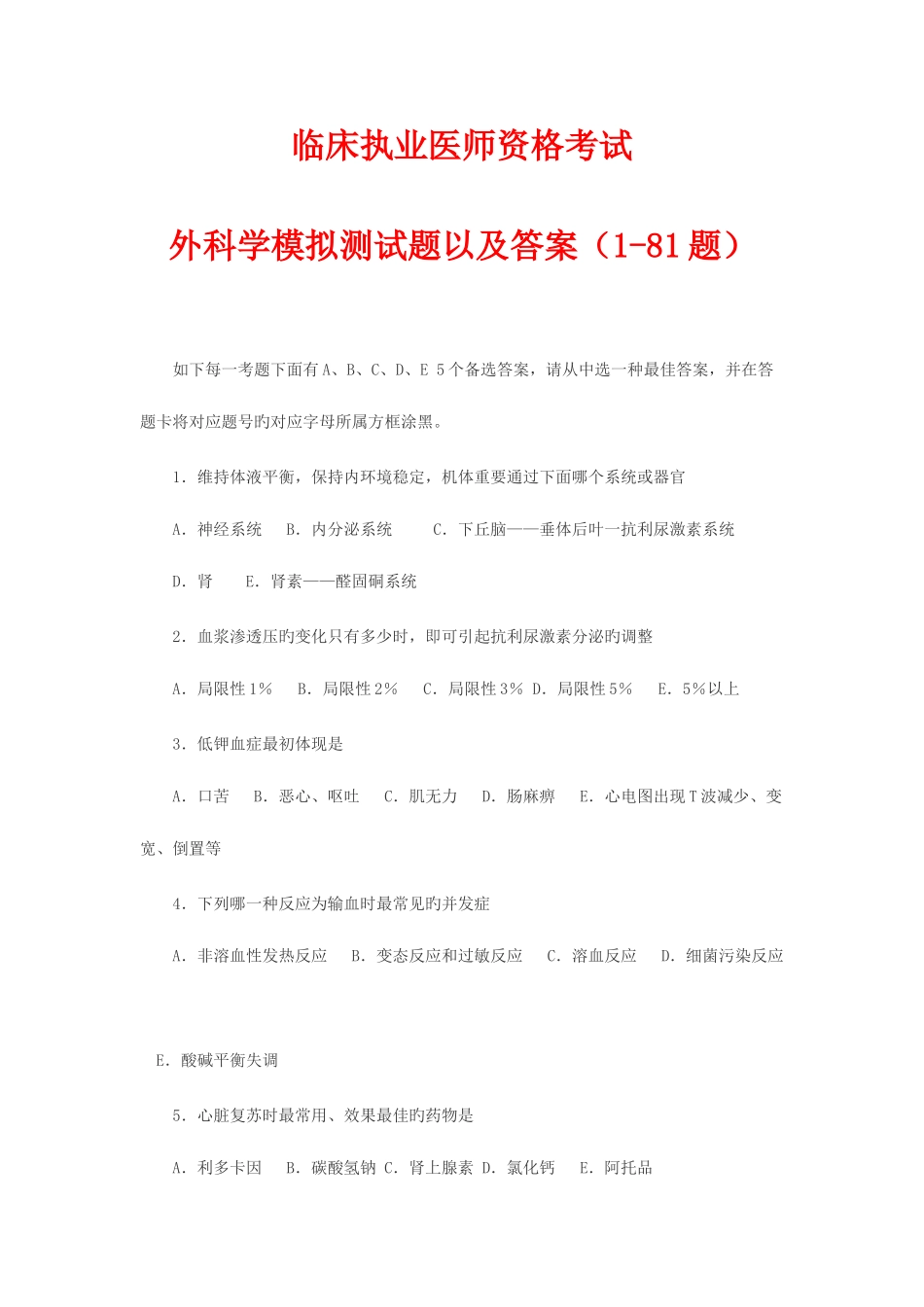 2025年临床执业医师资格考试外科学模拟测试题以及答案_第1页