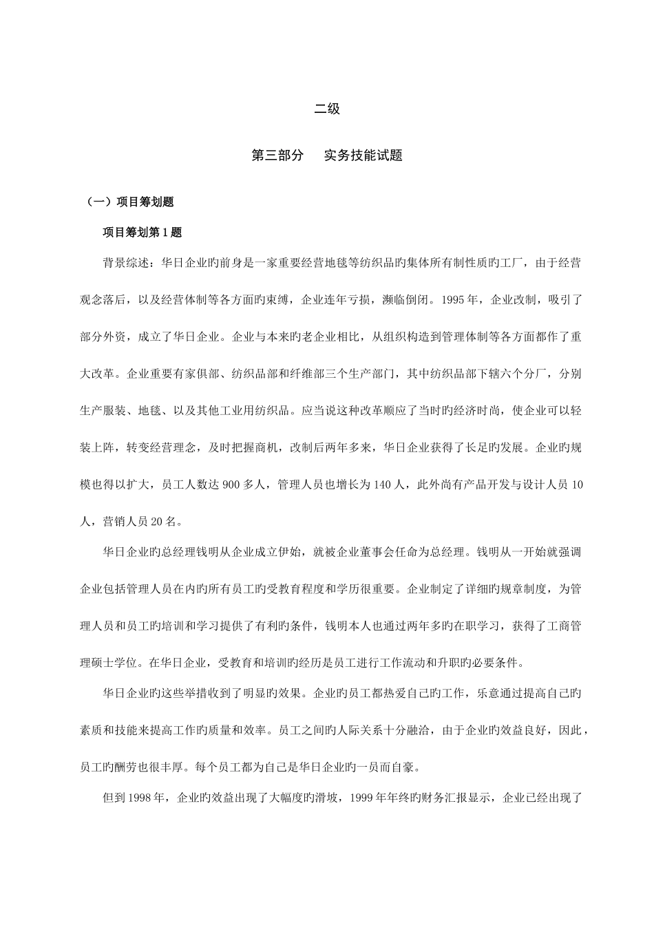 2025年人力资源管理师二级实务技能试题_第1页