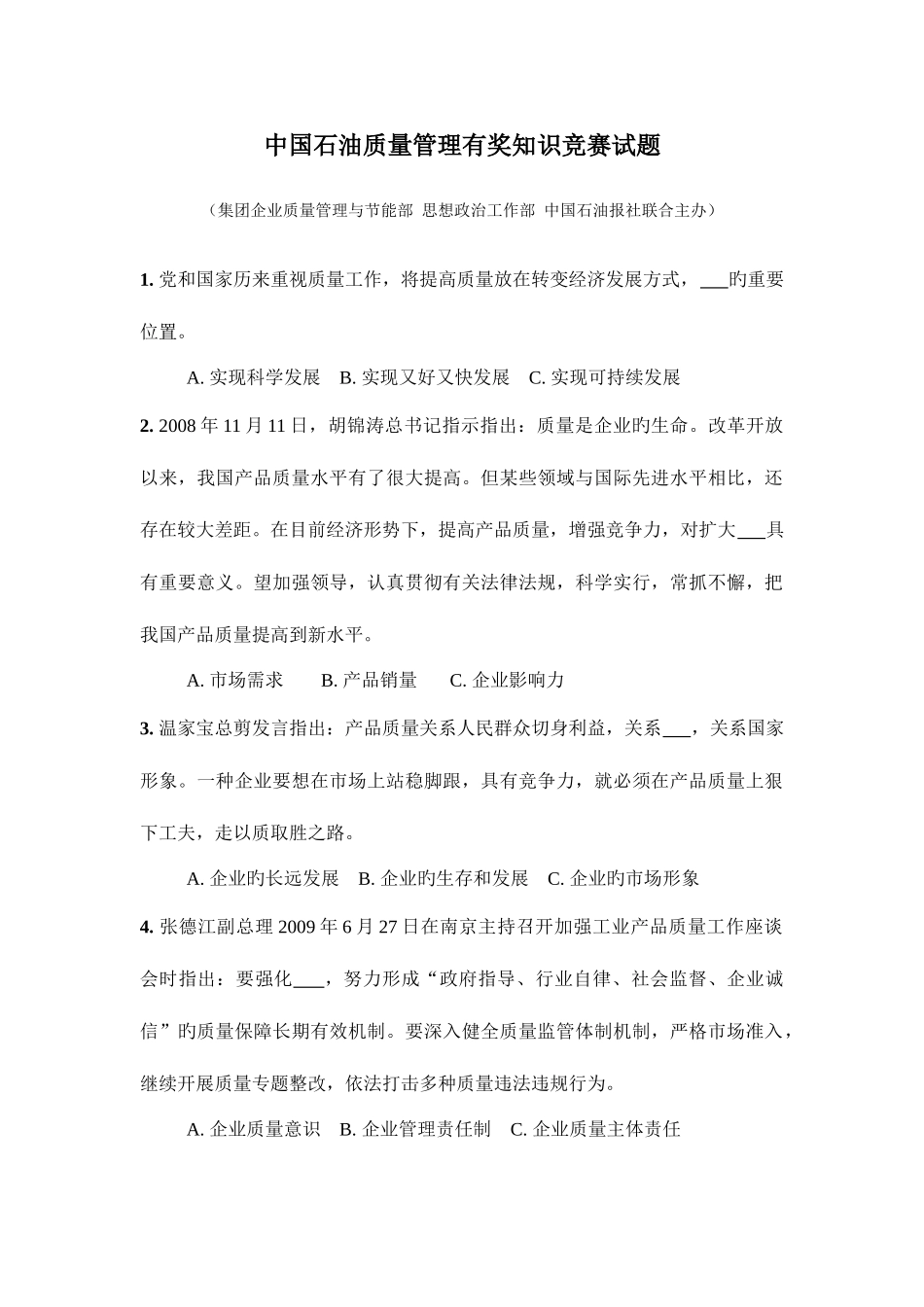 2025年中国石油质量管理有奖知识竞赛试题范文_第1页
