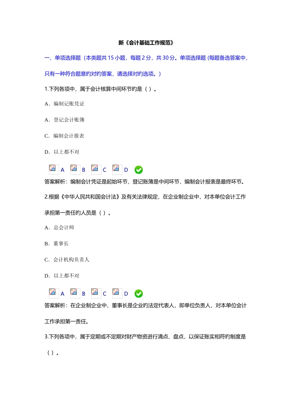 2025年会计继续教育试题新会计基础工作规范_第1页