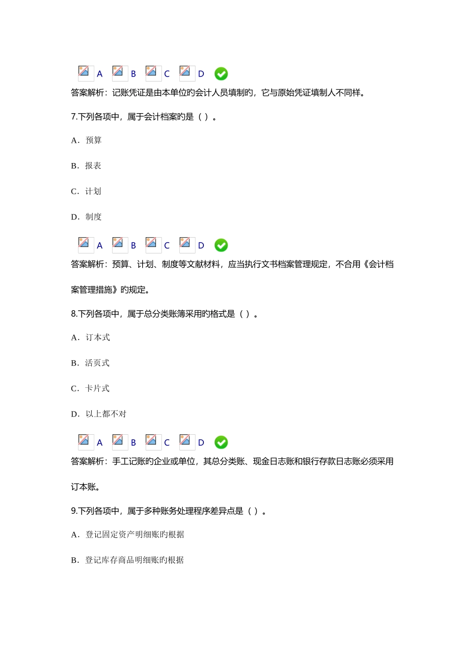 2025年会计继续教育试题新会计基础工作规范_第3页