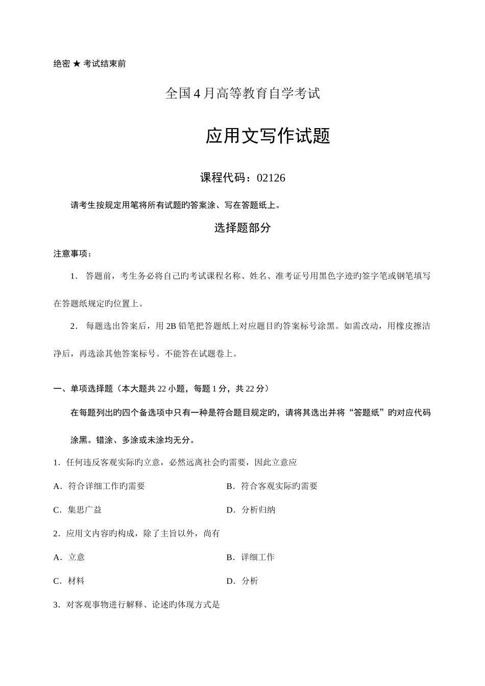 2025年全国4月高等教育自学考试应用文写作试题_第1页