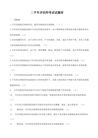 2025年二手车评估师鉴定题库