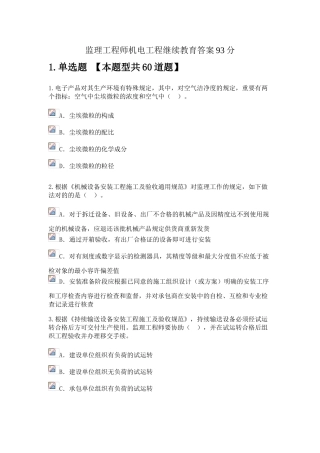 2025年监理工程师机电工程继续教育答案93分