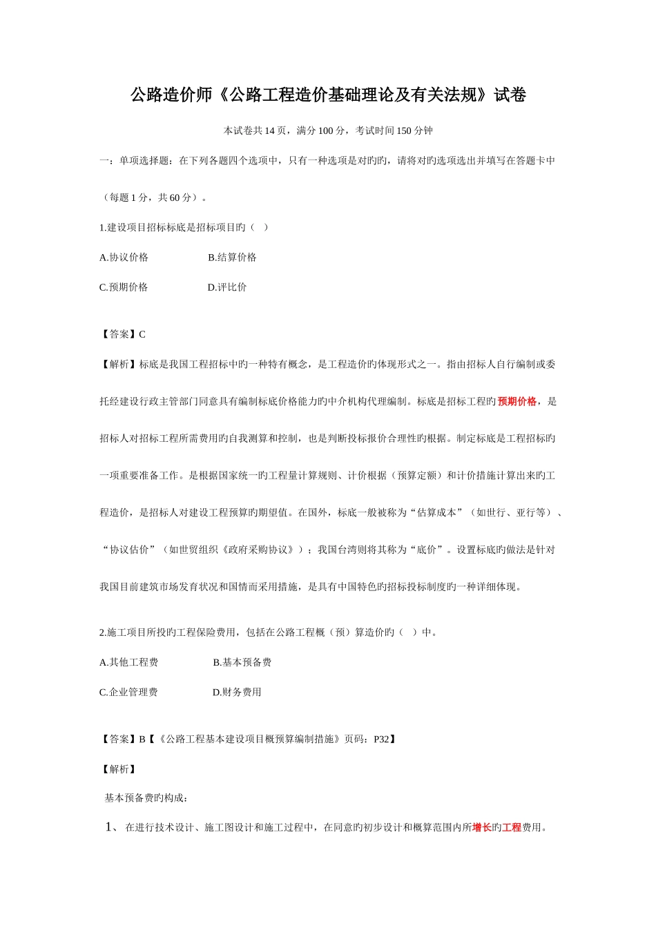 2025年公路工程造价基础理论及相关法规真题解析_第1页