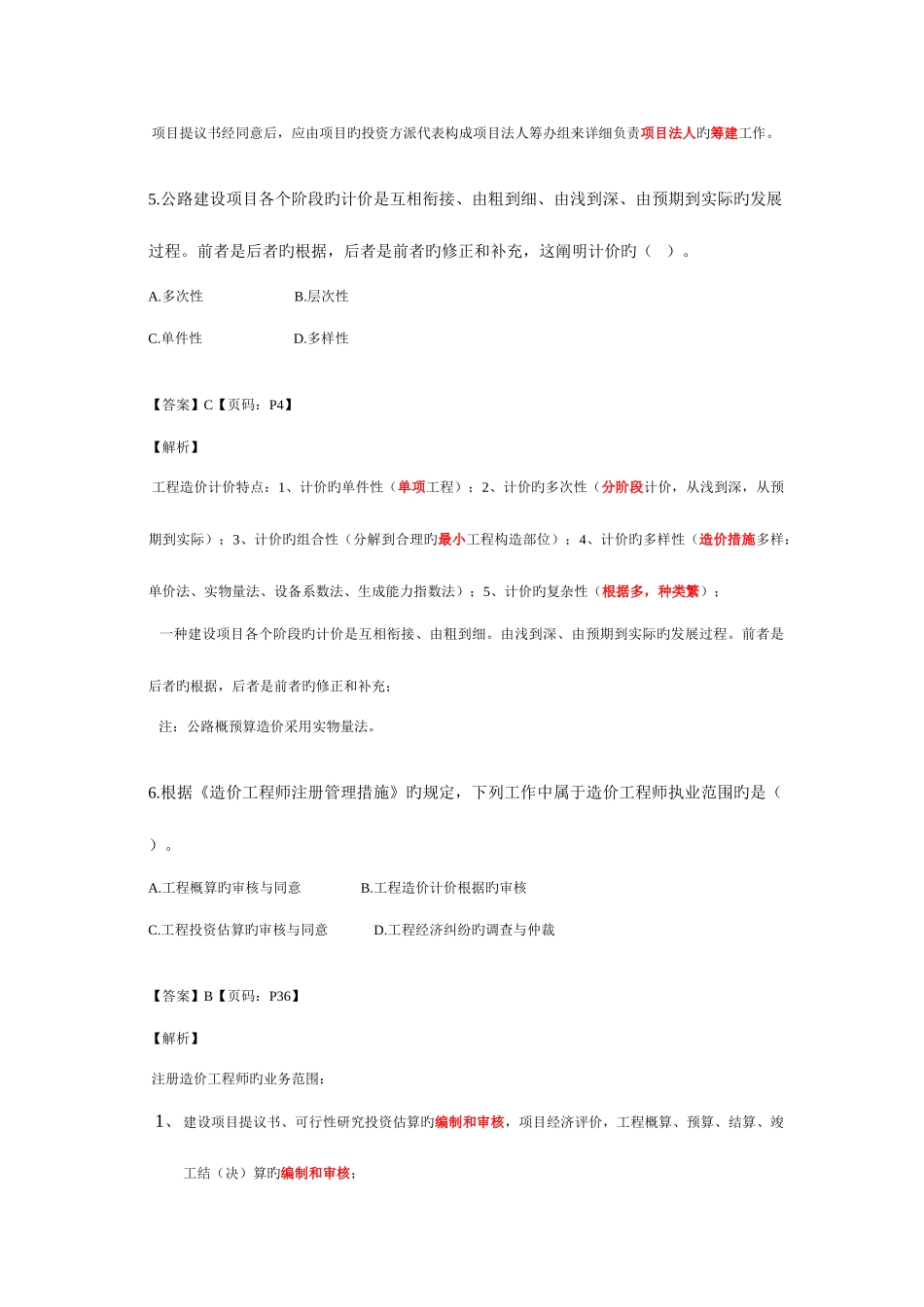 2025年公路工程造价基础理论及相关法规真题解析_第3页