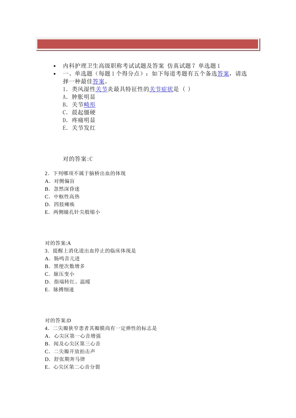 2025年内科护理卫生高级职称考试试题及答案仿真试题7单选题_第2页