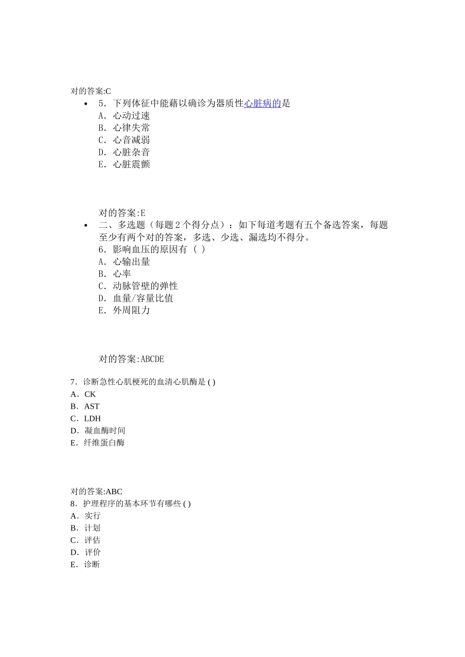 2025年内科护理卫生高级职称考试试题及答案仿真试题7单选题_第3页