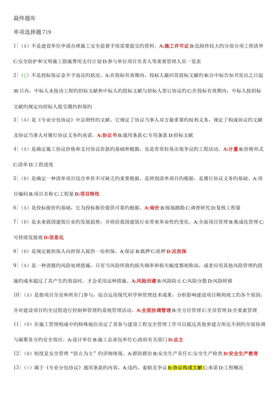 2025年二级建造师继续教育最终题库_第1页