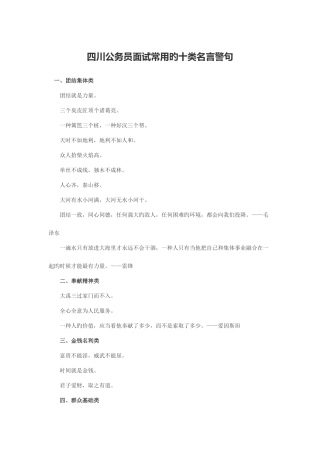 2025年四川公务员面试常用的十类名言警句