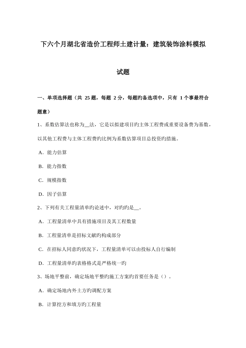 2025年下半年湖北省造价工程师土建计量建筑装饰涂料模拟试题_第1页