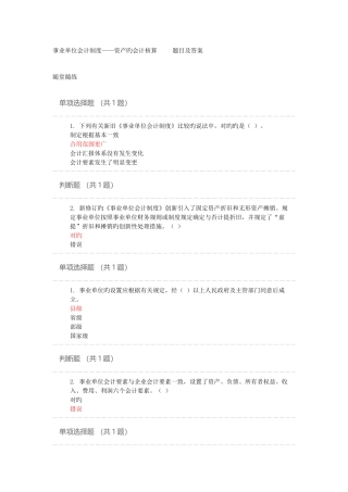 2025年事业单位会计制度资产的会计核算题目及答案会计继续教育昆山