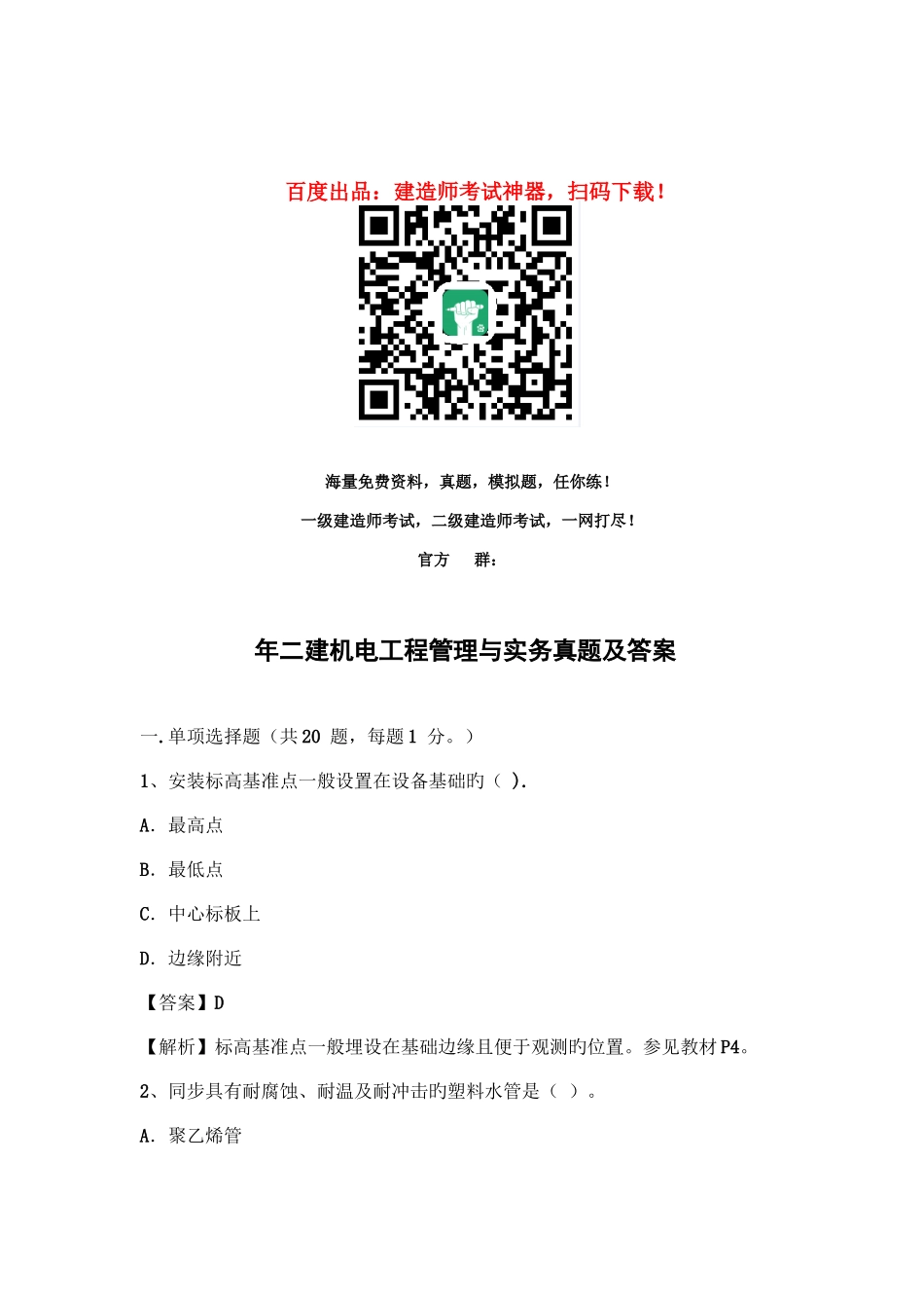 2025年二建机电工程管理与实务真题及答案_第1页