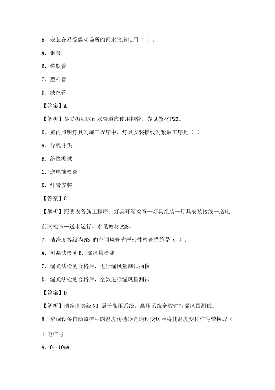 2025年二建机电工程管理与实务真题及答案_第3页