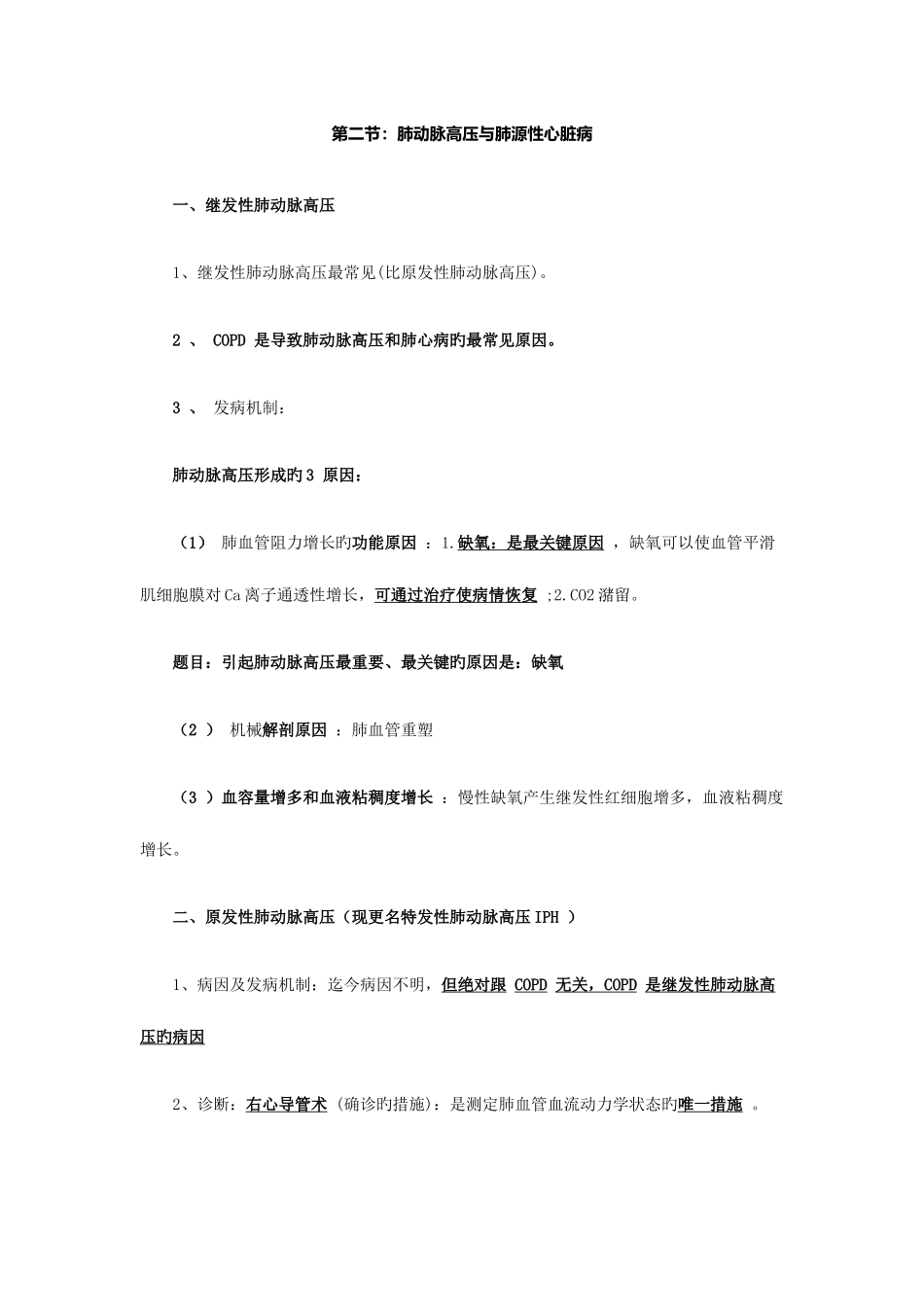 2025年临床执业医师考试常考点呼吸系统考前串讲习题讲义第二节_第1页