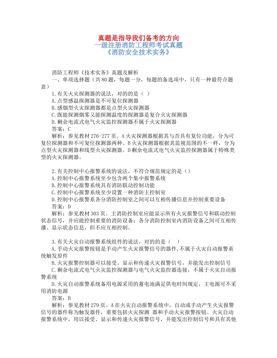 2025年一级消防消防安全技术实务真题及解析_第1页