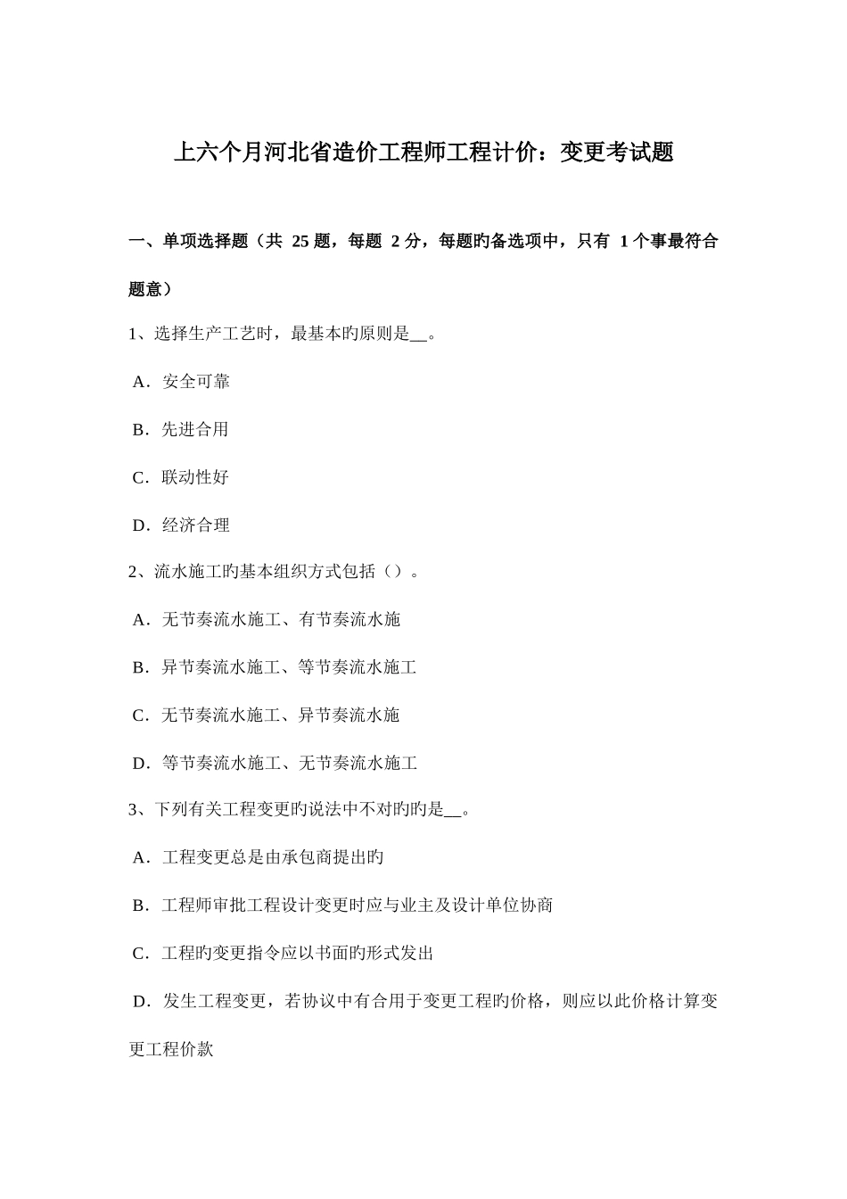 2025年上半年河北省造价工程师工程计价变更考试题_第1页