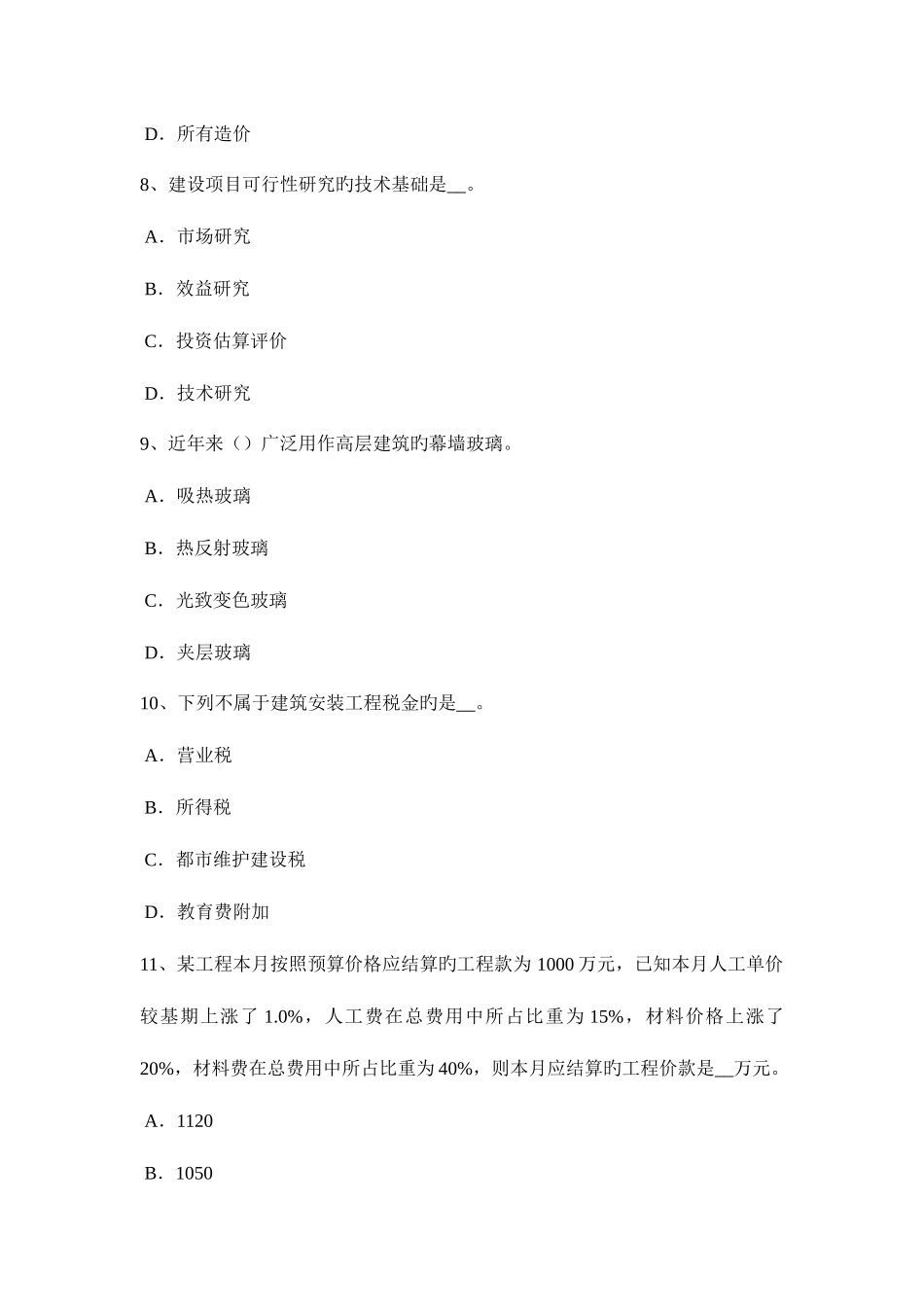 2025年上半年河北省造价工程师工程计价变更考试题_第3页