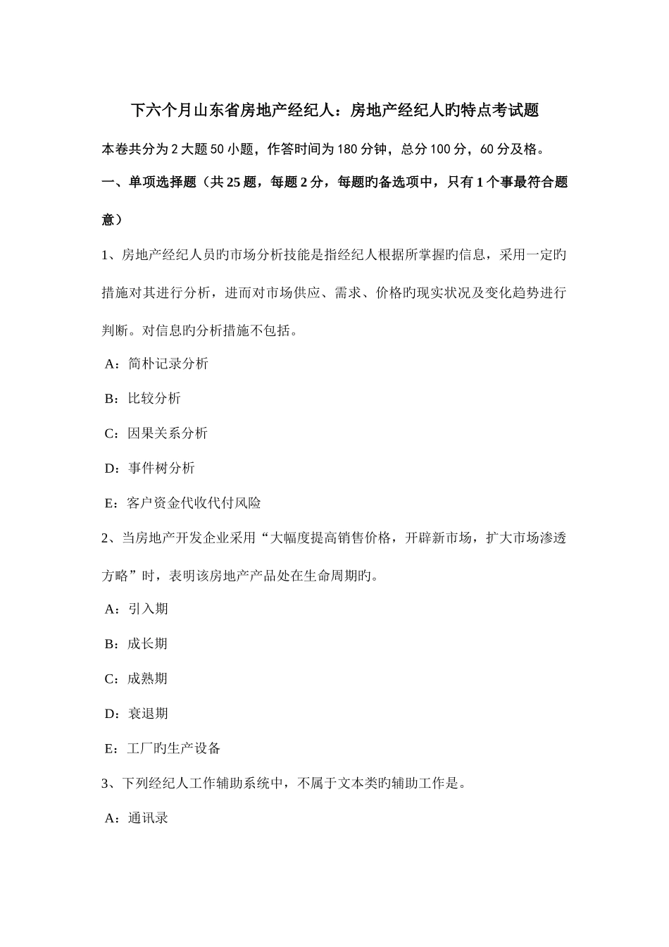 2025年下半年山东省房地产经纪人房地产经纪人的特点考试题_第1页