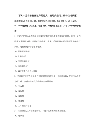 2025年下半年山东省房地产经纪人房地产经纪人的特点考试题