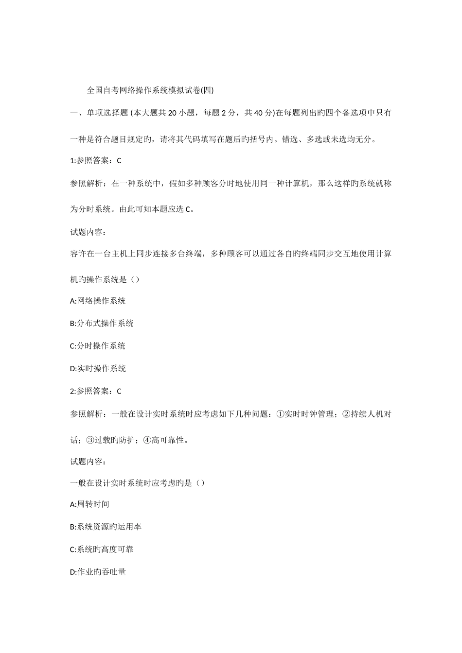 2025年全国自考网络操作系统模拟试卷及答案_第1页