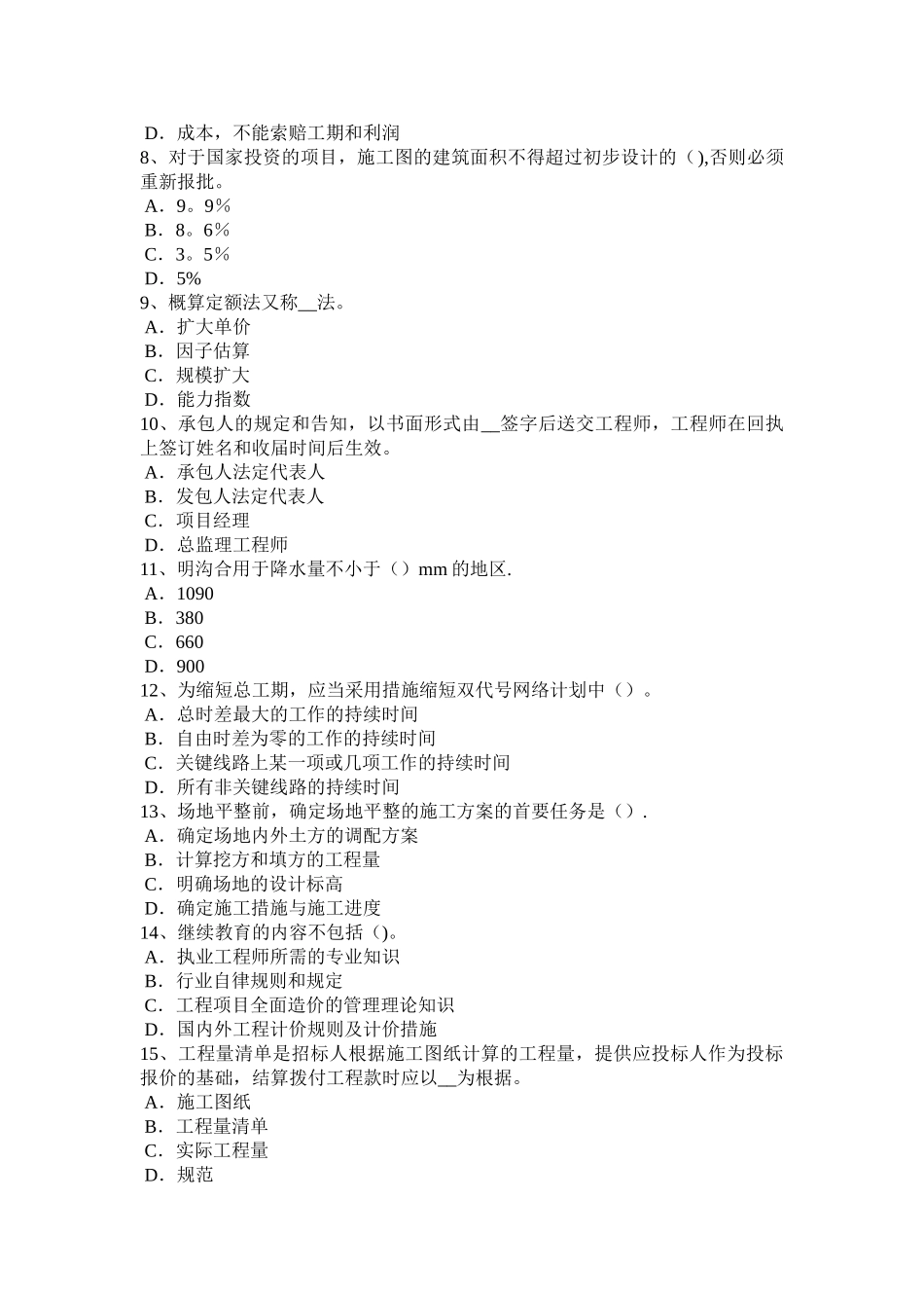 2025年浙江省造价工程师土建计量桩与管柱基础施工试题整理版施工方案_第2页
