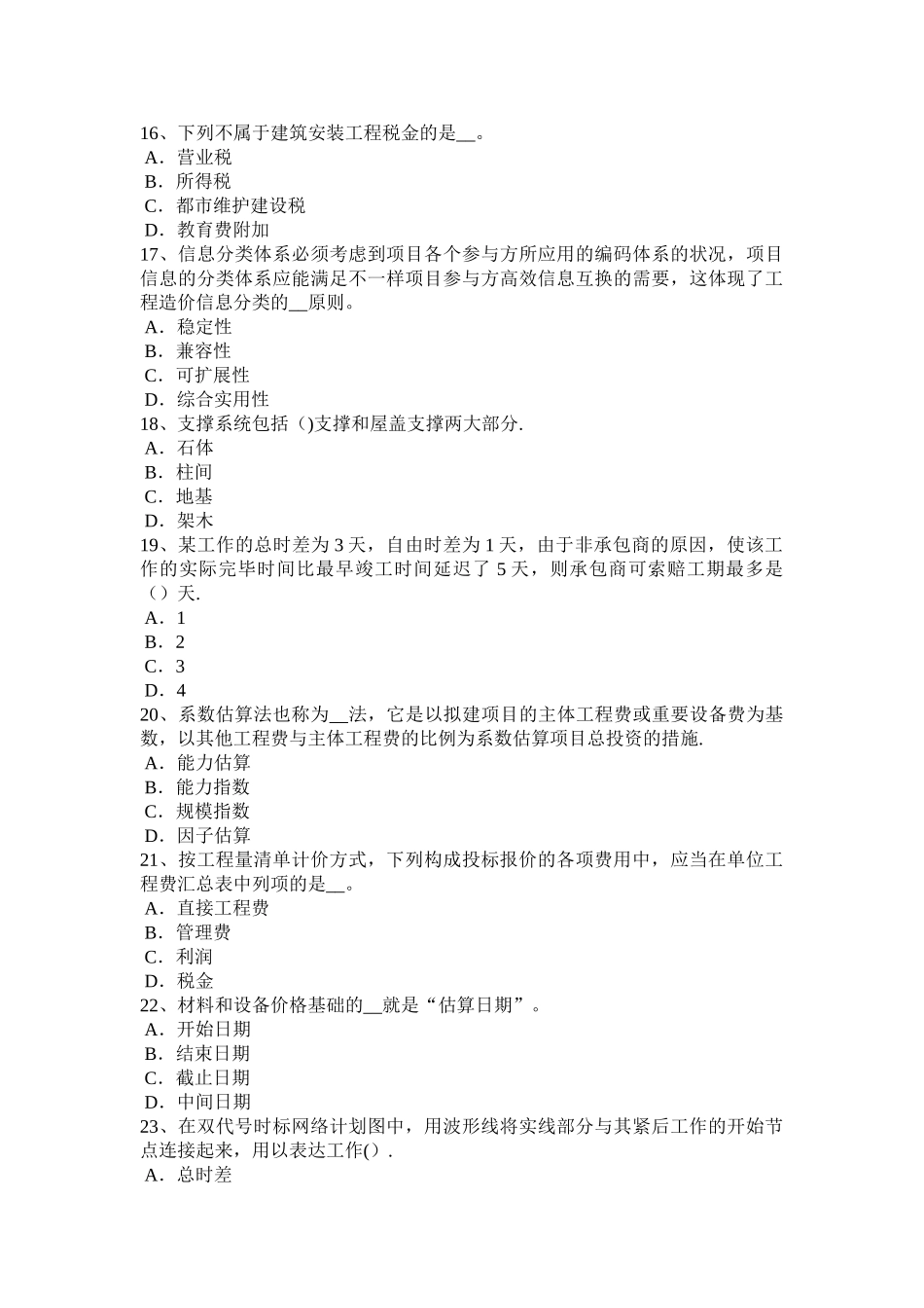 2025年浙江省造价工程师土建计量桩与管柱基础施工试题整理版施工方案_第3页