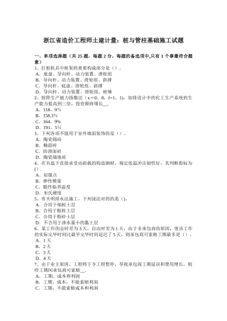 2025年浙江省造价工程师土建计量桩与管柱基础施工试题整理版施工方案