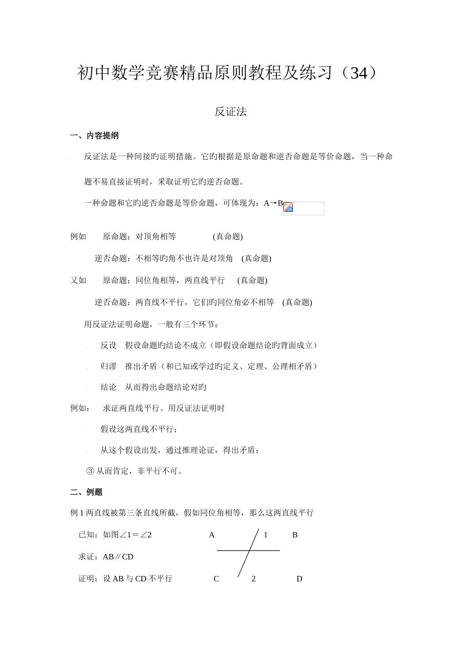 2025年初中数学竞赛标准教程及练习反证法_第1页