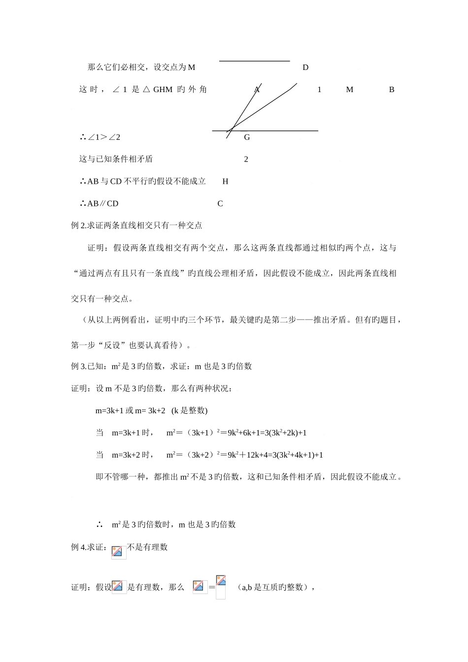 2025年初中数学竞赛标准教程及练习反证法_第2页