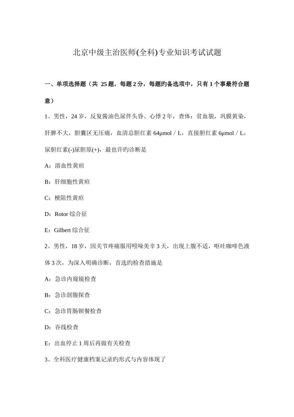 2025年北京中级主治医师全科考试试题_第1页