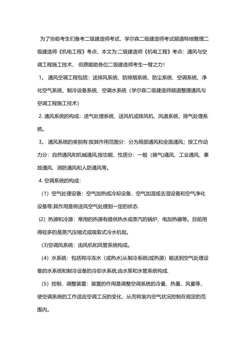 2025年二级建造师机电工程考点通风与空调工程施工技术_第1页
