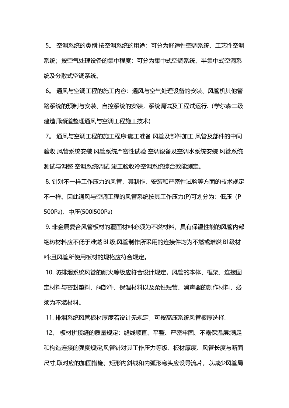 2025年二级建造师机电工程考点通风与空调工程施工技术_第2页