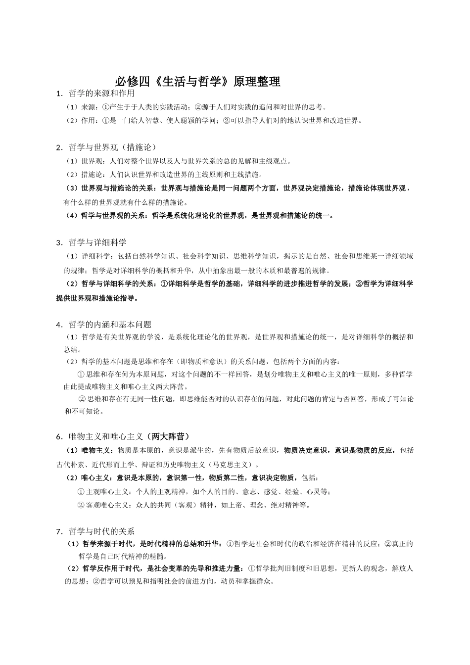 2025年高中政治必修四《生活与哲学》知识点总结_第1页