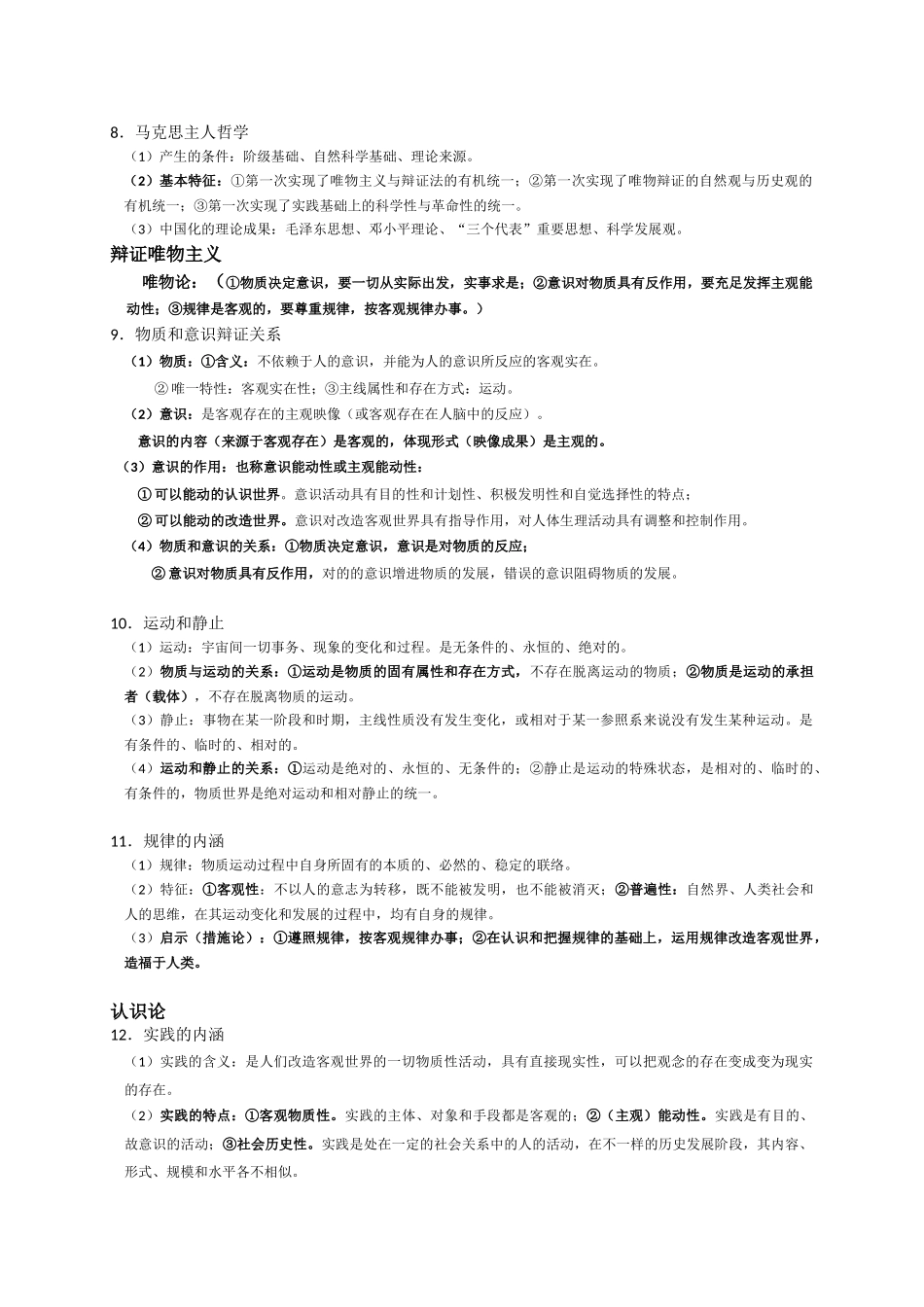 2025年高中政治必修四《生活与哲学》知识点总结_第2页