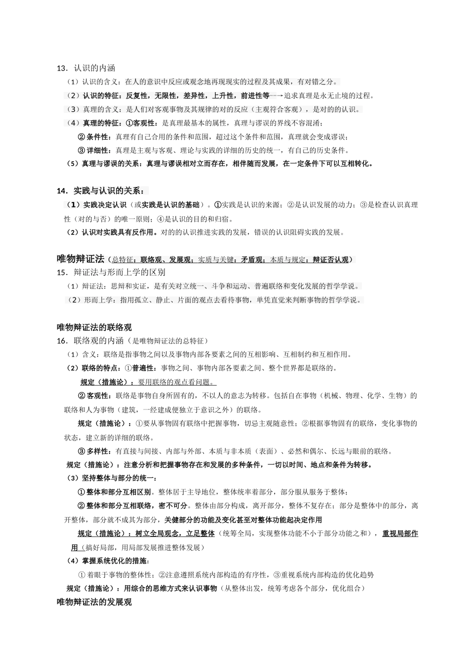 2025年高中政治必修四《生活与哲学》知识点总结_第3页