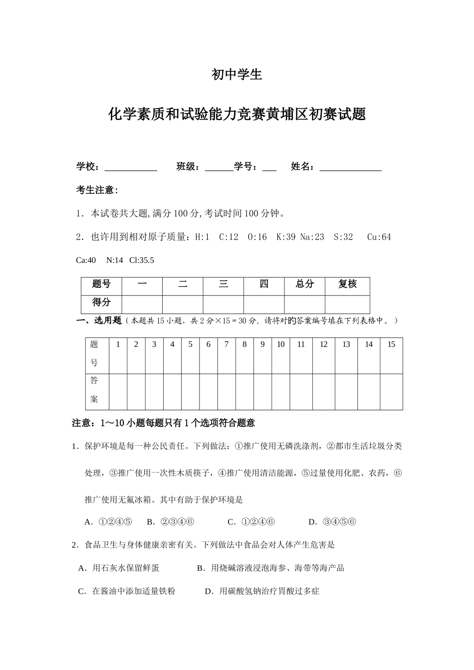 2025年全国黄埔区初中学生化学素质与能力竞赛黄埔区初赛试题_第1页