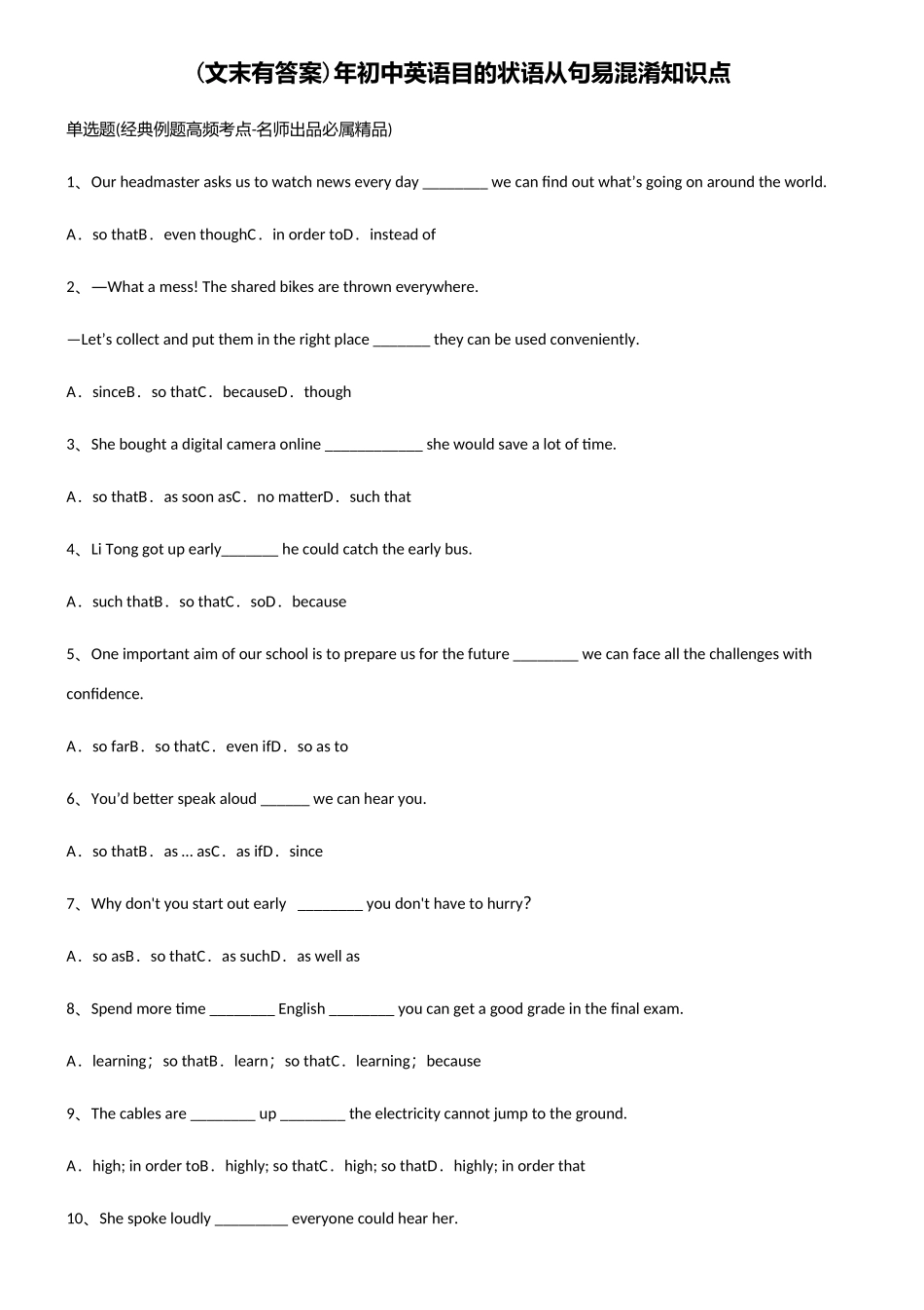 2025年初中英语目的状语从句易混淆知识点_第1页