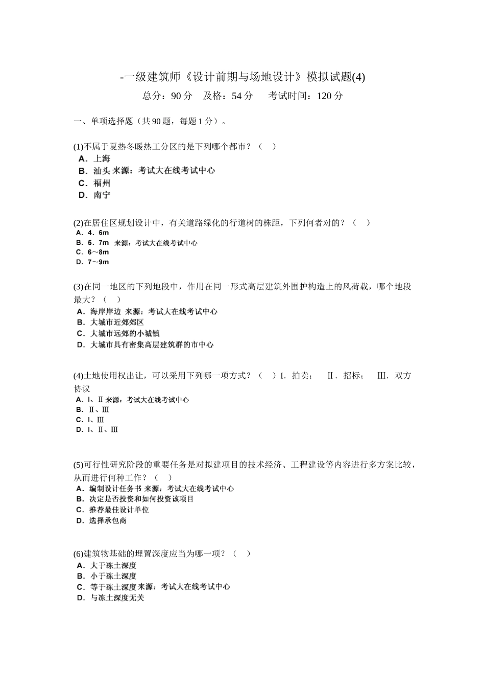 2025年一级建筑师设计前期与场地设计模拟试题_第1页
