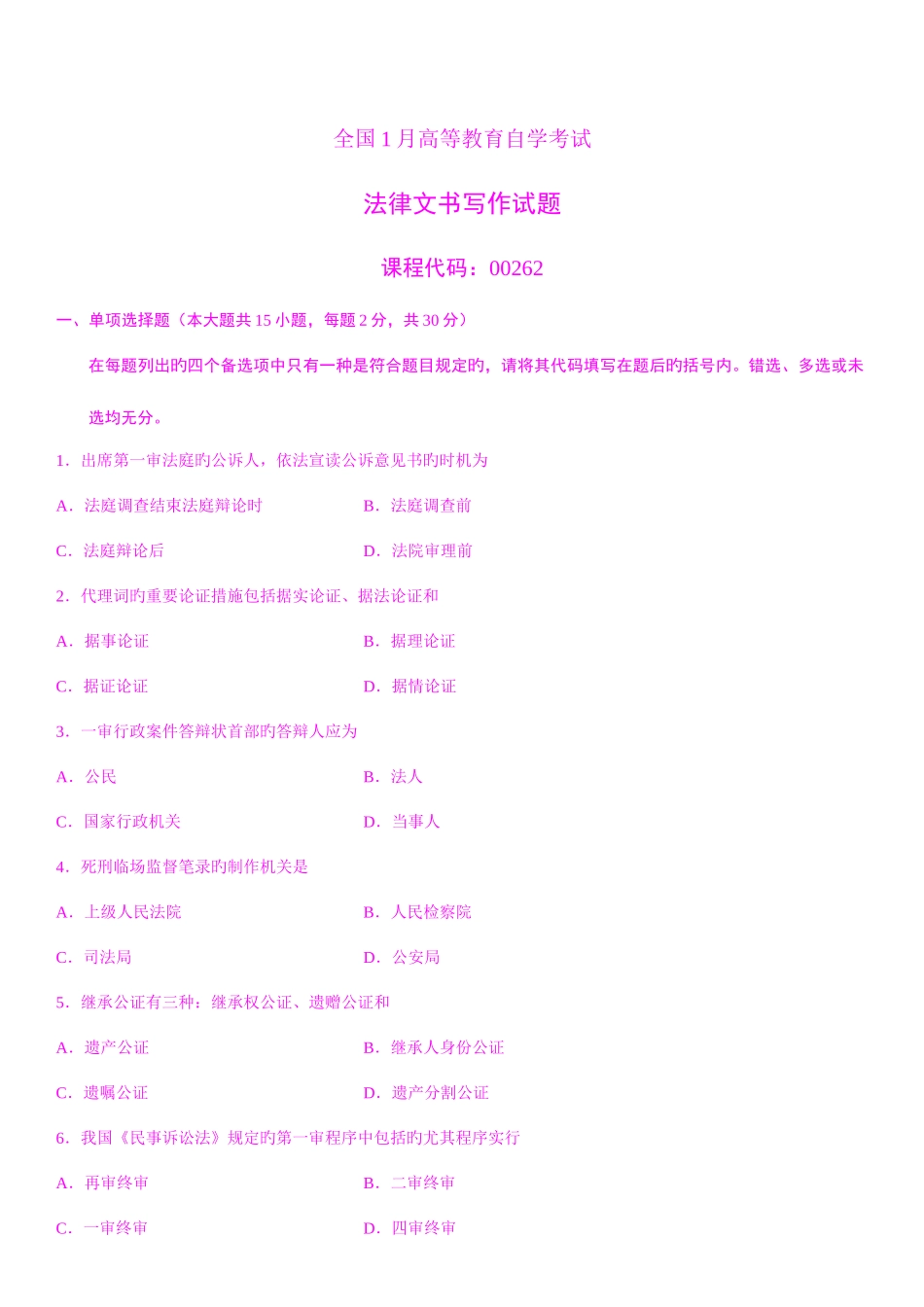 2025年全国高等教育自考法律文书写作试题_第1页